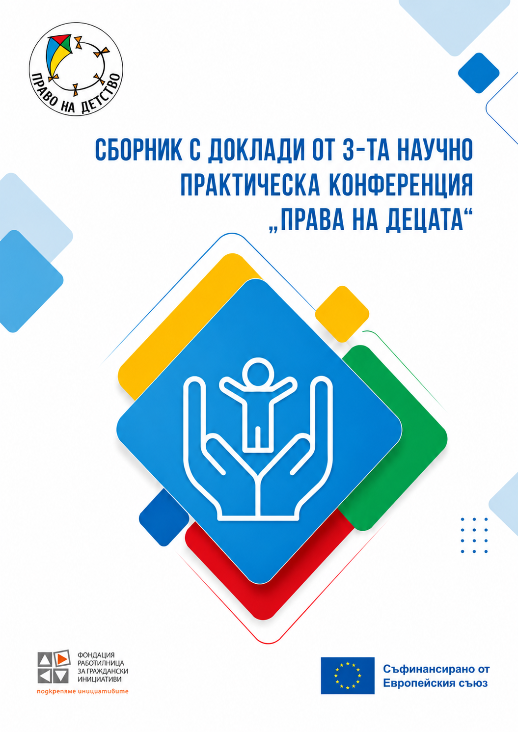 Сборник с доклади от Третата научно-практическа конференция за правата на децата 